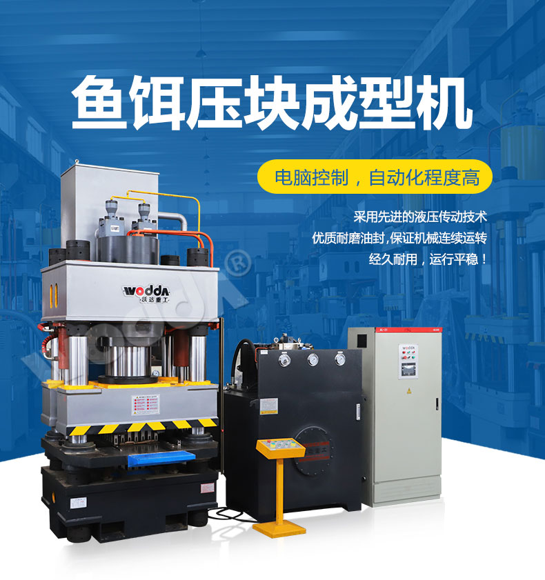 魚餌(er)壓塊成(cheng)型液壓(ya)機