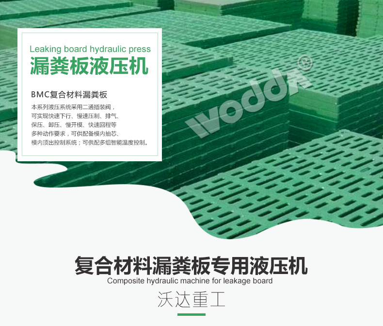 複合(he)材料(liao)漏糞(fen)闆專(zhuan)用液(ye)壓機(ji)