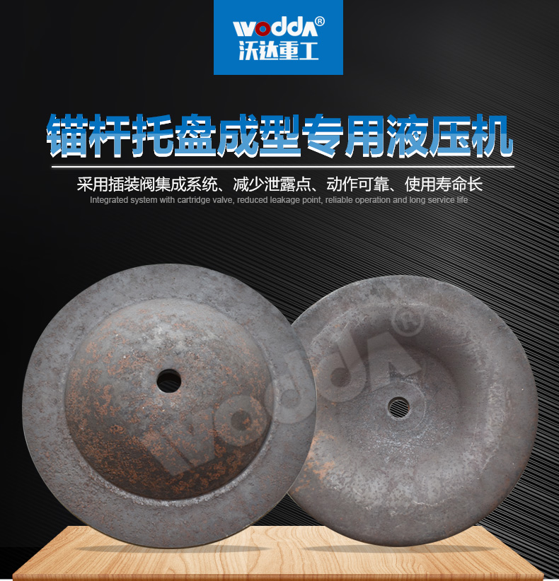 錨杆托(tuo)盤專用液(ye)壓機