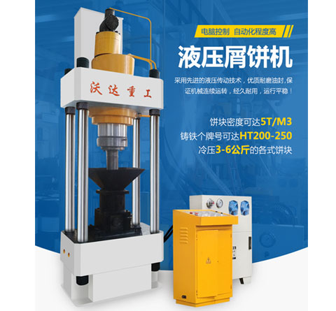 鐵(tie)屑屑餅(bing)機