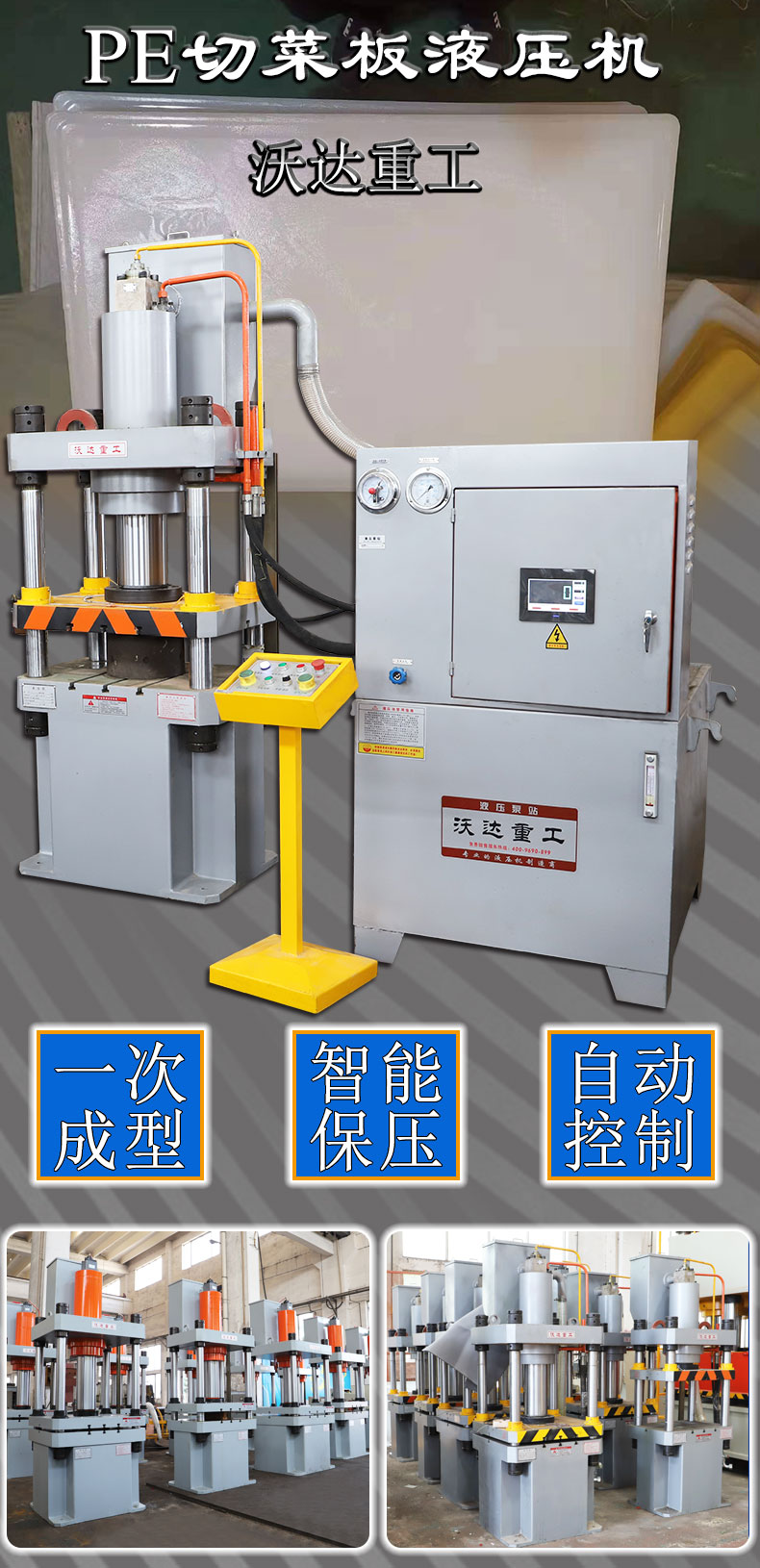 PE菜闆(pan)液壓機(ji)