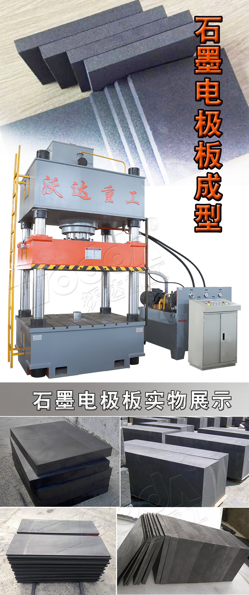 石墨(mo)電極闆(pan)壓制液(ye)壓機 石墨電(dian)極闆壓(ya)制液壓(ya)機