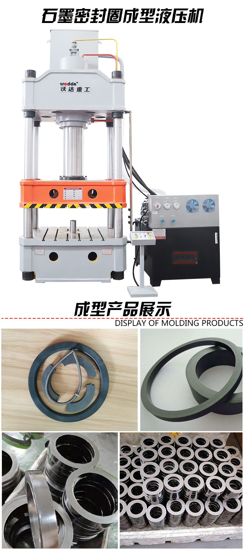 石(shi)墨密封(feng)圈模壓(ya)成型液(ye)壓機