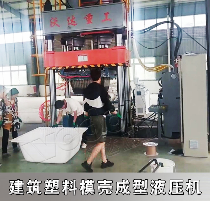 800噸建築(zhu)塑料模殼(ke)熱壓成型(xing)液壓機