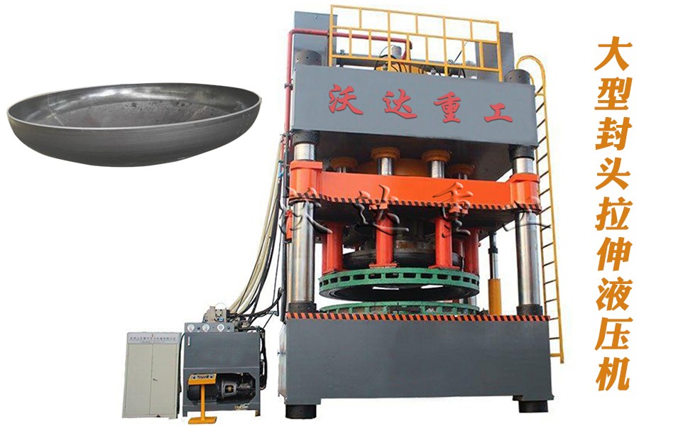 封(feng)頭拉伸(shen)專用液(ye)壓機設(she)備