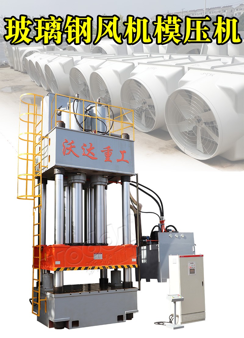 玻璃(li)鋼風(feng)機模(mo)壓機(ji) 玻璃(li)鋼風(feng)機模(mo)壓機(ji)