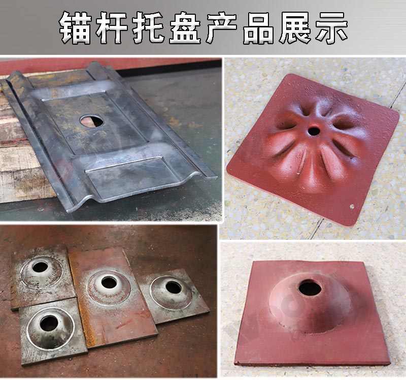 錨(mao)杆托(tuo)盤液(ye)壓機(ji)