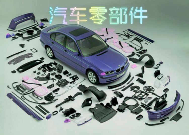 汽車(che)零部件(jian)