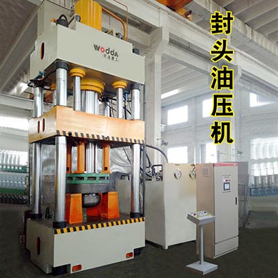 封頭拉伸(shen)機_三梁四(si)柱液壓機(ji)